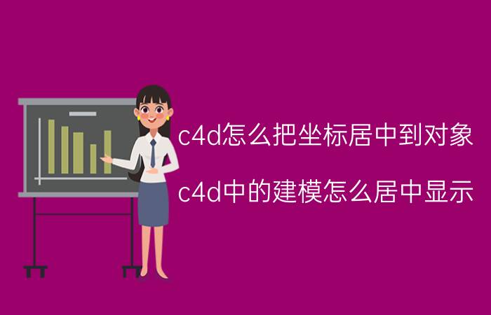 c4d怎么把坐标居中到对象 c4d中的建模怎么居中显示？